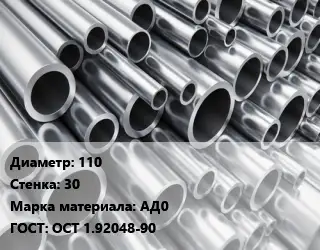 Труба алюминиевая 110 s=30 Марка: АД0 ГОСТ: ОСТ 1.92048-90